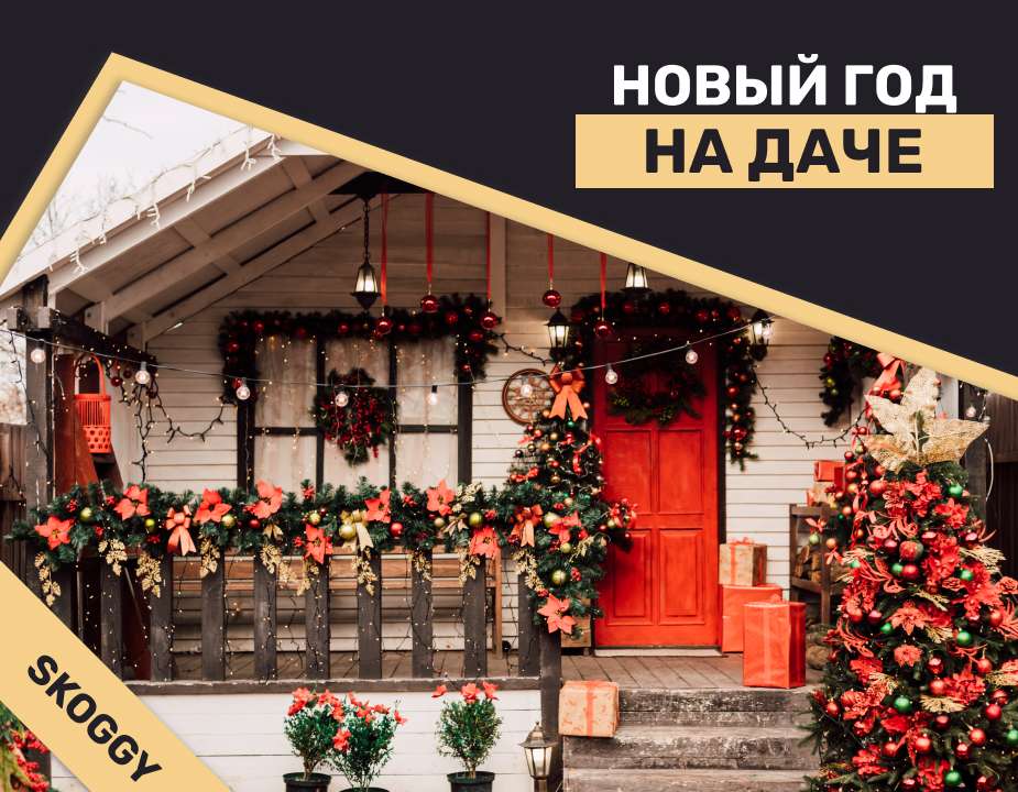 Праздник к нам приходит: украшаем дом и участок к Новому году